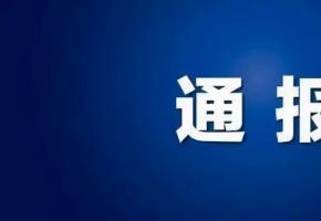兴国县永丰镇两起矿产违法刑事案件通报！